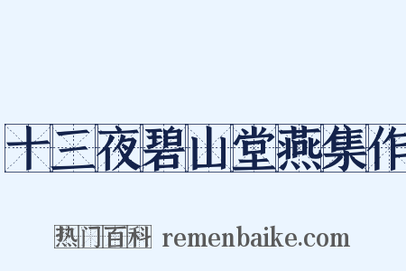十三夜碧山堂燕集作是什么意思的图片